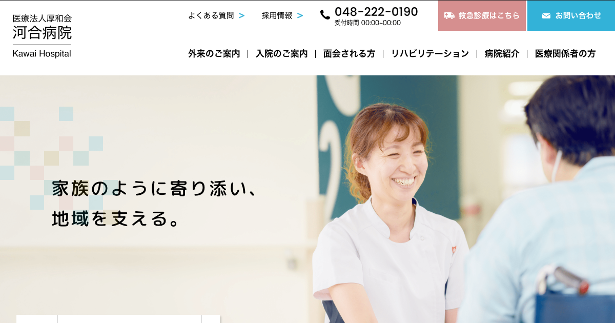 厚和会 河合病院の外観
